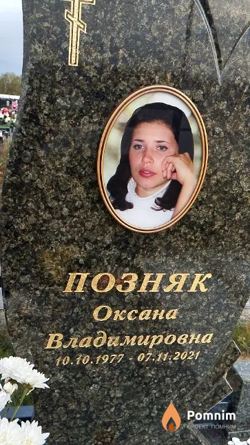 Позняк Оксана Владимировна