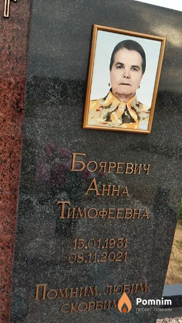 Бояревич Анна Тимофеевна