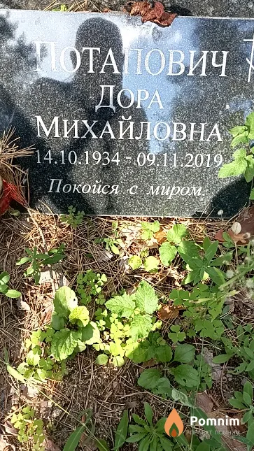 Потапович Дора Михайловна