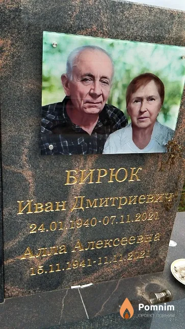 Бирюк Иван Дмитриевич