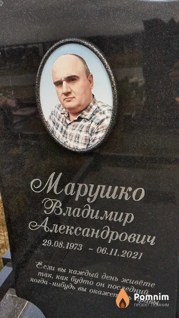 Марушко Владимир Александрович