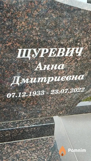 Щуревич Анна Дмитриевна