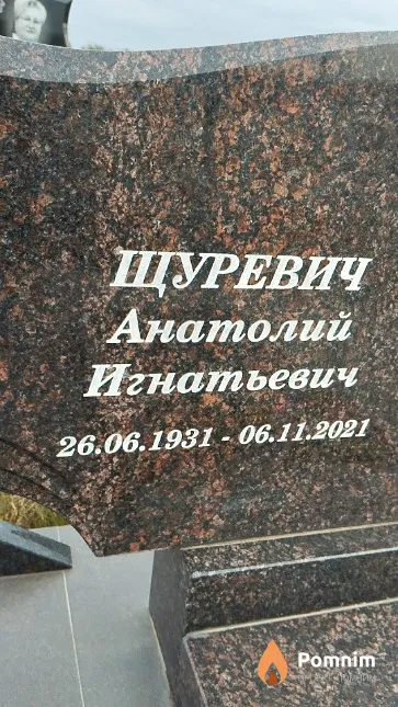 Щуревич Анатолий Игнатьевич