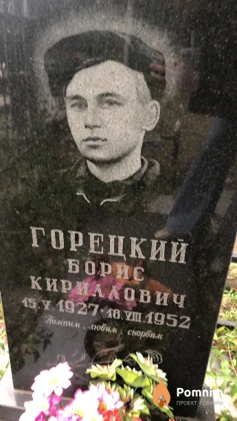 Горецкий Борис Кириллович