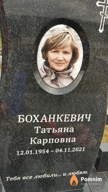 Боханкевич Татьяна Карповна