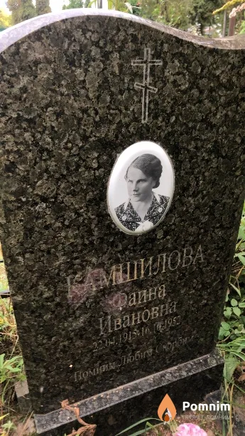 Камшилова Фаина Ивановна
