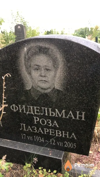 Фидельман Роза Лазаревна
