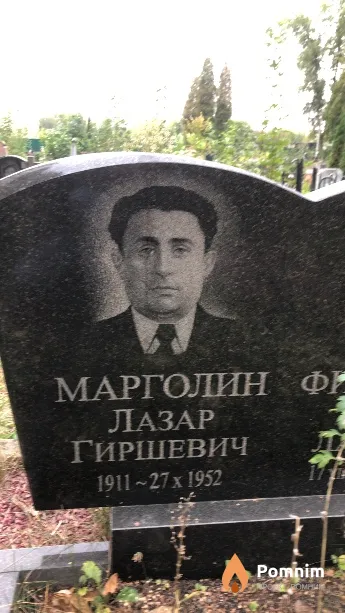Марголин Лазар Гиршевич