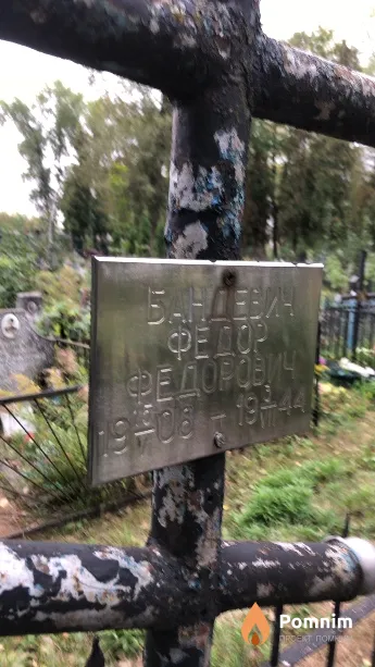 Бандевич Федор Федорович