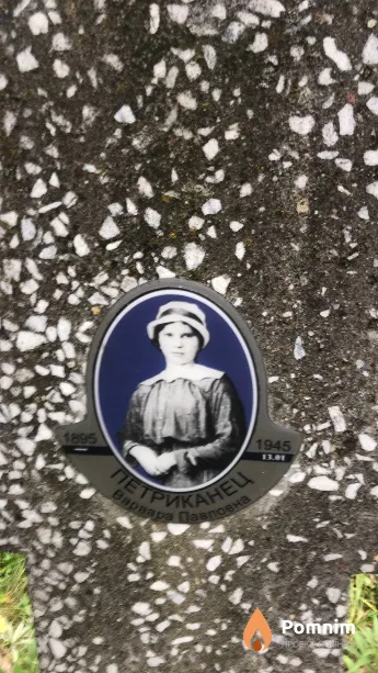 Петриканец Варвара Павловна