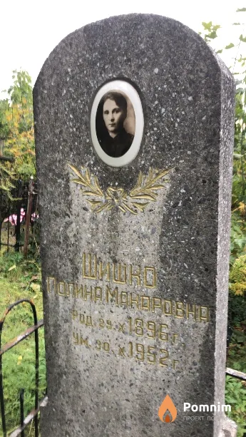 Шишко Полина Mихайловна