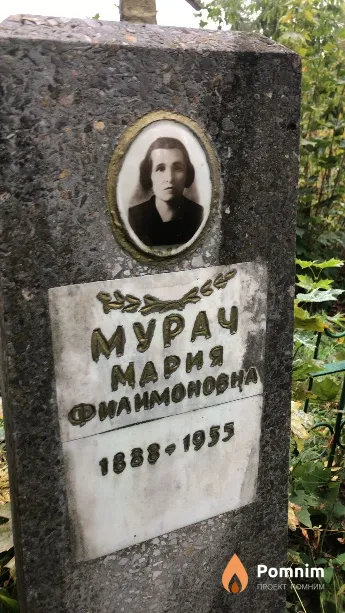 Мурач Мария Филимоновна