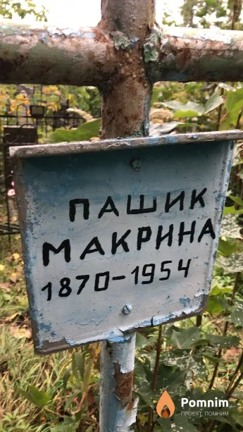 Пашик Макрина