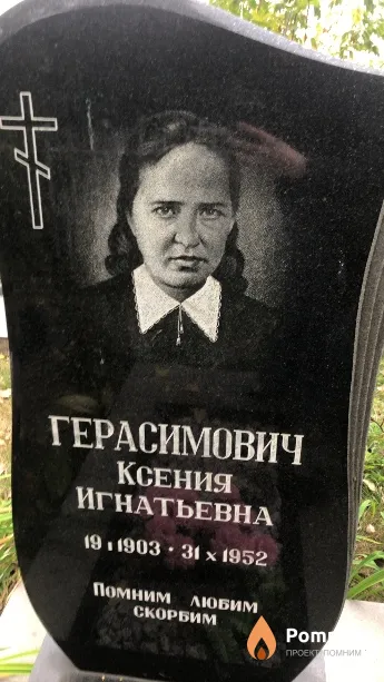 Герасимович Ксения Игнатьевна