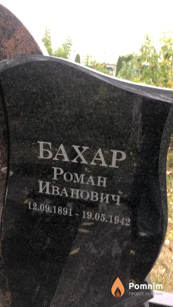 Бахар Роман Иванович