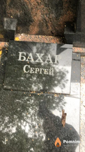Бахар Сергей
