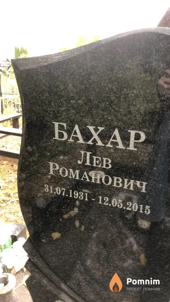 Бахар Лев Романович