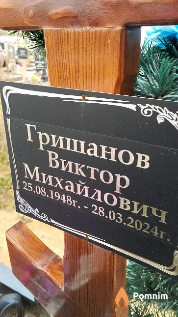 Гришанов Виктор Михайлович