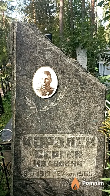 Королёв Сергей Иванович