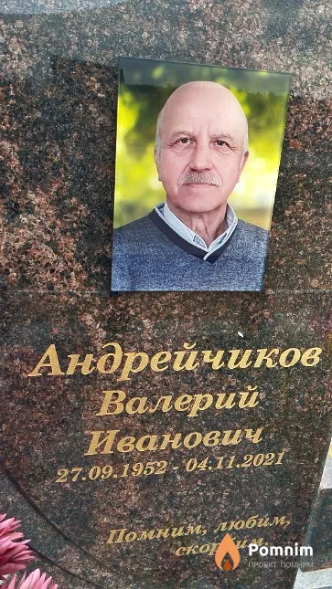 Андрейчиков Валерий Иванович