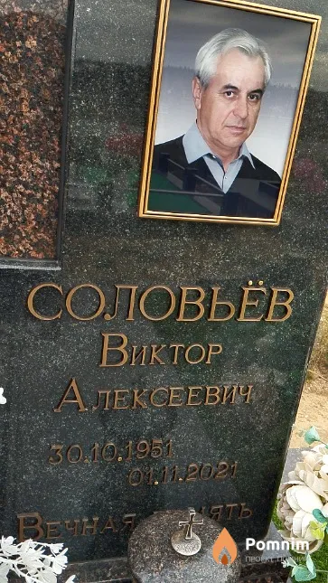 Соловьёв Виктор Алексеевич