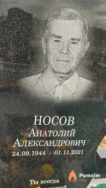 Носов Анатолий Александрович
