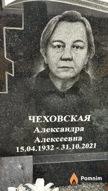 Чеховская Александра Алексеевна