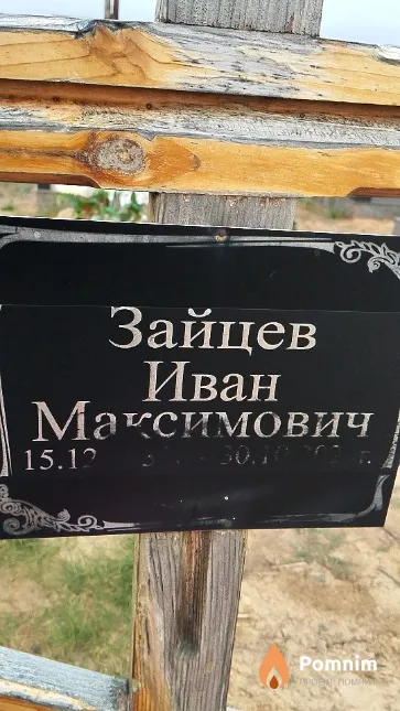 Зайцев Иван Максимович