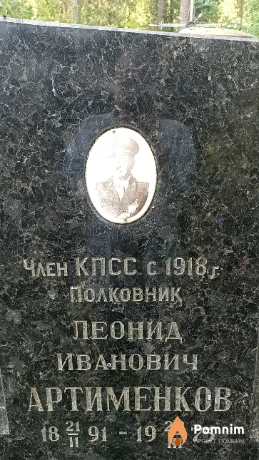 Артименков Леонид Иванович