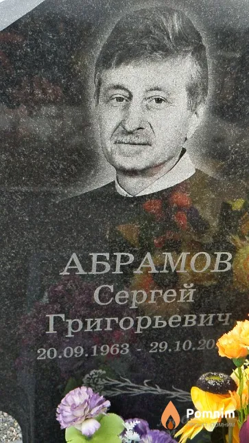 Абрамов Сергей Григорьевич