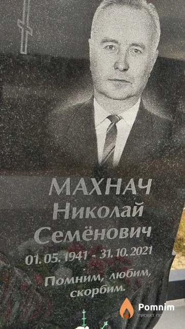 Махнач Николай Семёнович