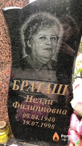 Браташ Нелли Филипповна