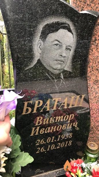 Браташ Виктор Иванович