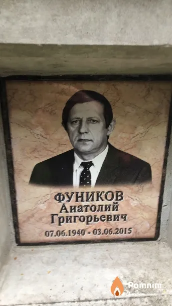 Фуников Анатолий Григорьевич