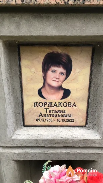 Коржакова Татьяна Анатольевна
