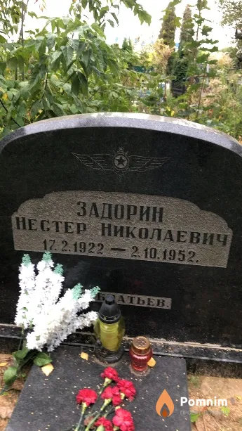 Задорин Нестер Николаевич