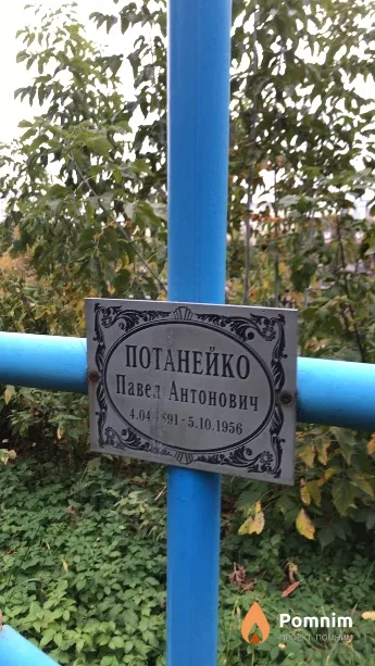 Потанейко Павел Антонович