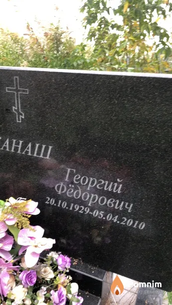 Канаш Георгий Фёдорович