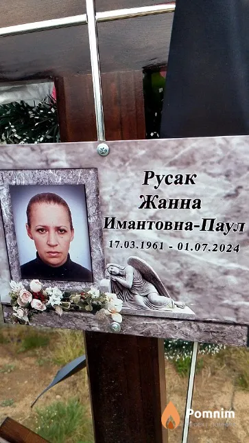 Русак Жанна Имантовна-Паул