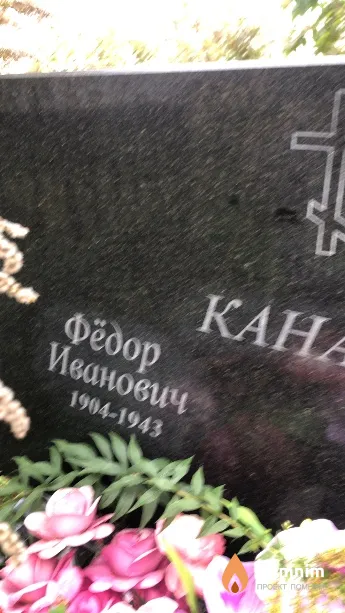 Канаш Фёдор Иванович