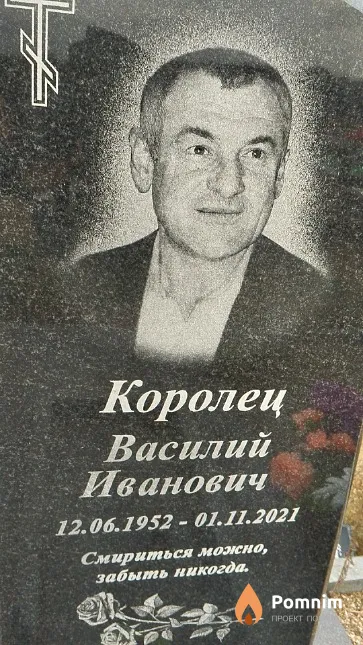 Королец Василий Иванович