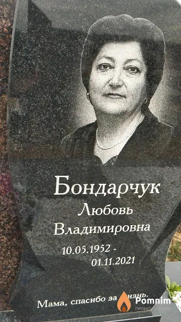 Бондарчук Любовь Владимировна