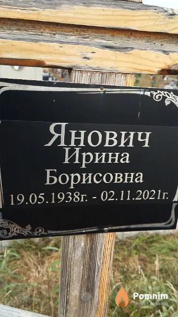 Янович Ирина Борисовна