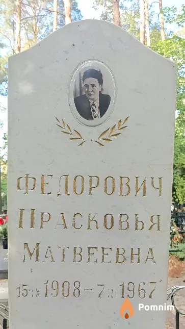 Федорович Прасковья Матвеевна