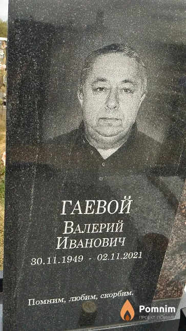 Гаевой Валерий Иванович