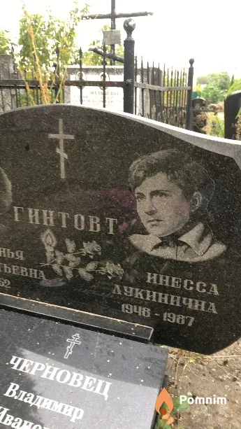 Гинтовт Инесса Лукинична