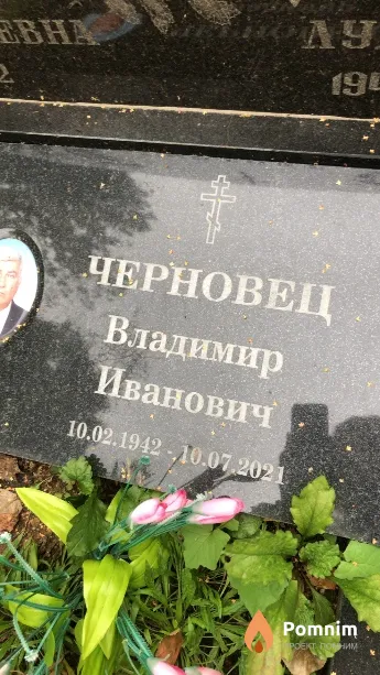 Черновец Владимир Иванович