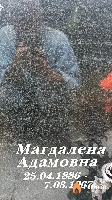 Бабицкая Магдалена Адамовна