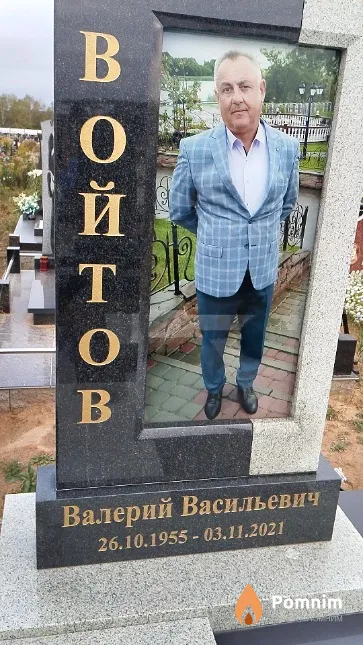 Войтов Валерий Васильевич