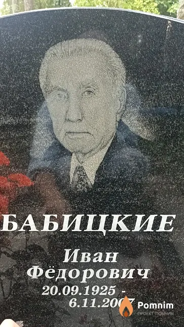 Бабицкий Иван Фёдорович